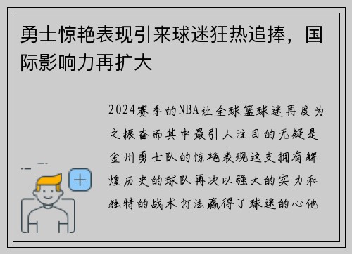 勇士惊艳表现引来球迷狂热追捧，国际影响力再扩大