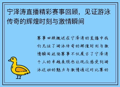 宁泽涛直播精彩赛事回顾，见证游泳传奇的辉煌时刻与激情瞬间