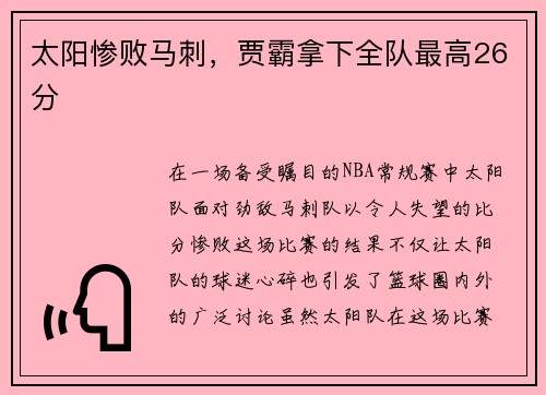 太阳惨败马刺，贾霸拿下全队最高26分