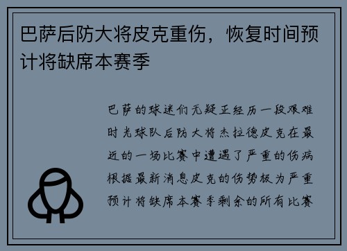巴萨后防大将皮克重伤，恢复时间预计将缺席本赛季