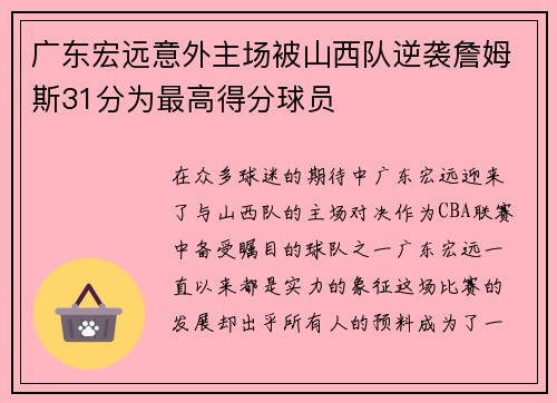 广东宏远意外主场被山西队逆袭詹姆斯31分为最高得分球员