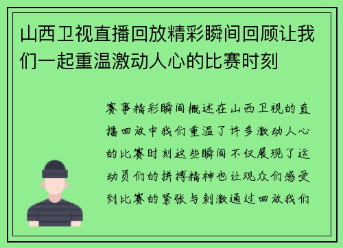 山西卫视直播回放精彩瞬间回顾让我们一起重温激动人心的比赛时刻