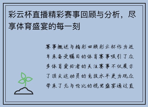 彩云杯直播精彩赛事回顾与分析，尽享体育盛宴的每一刻