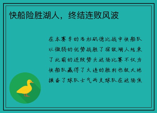 快船险胜湖人，终结连败风波