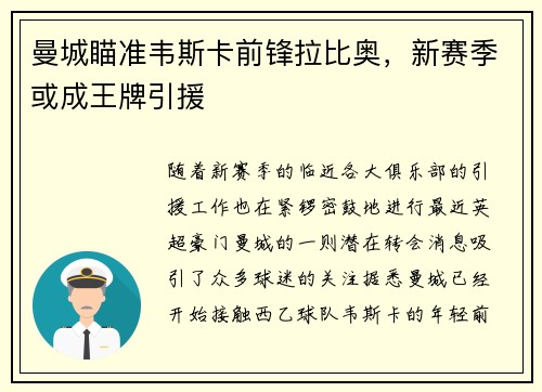 曼城瞄准韦斯卡前锋拉比奥，新赛季或成王牌引援