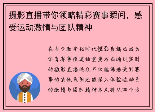 摄影直播带你领略精彩赛事瞬间，感受运动激情与团队精神