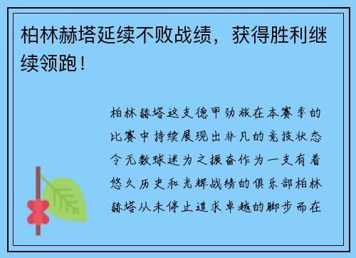 柏林赫塔延续不败战绩，获得胜利继续领跑！