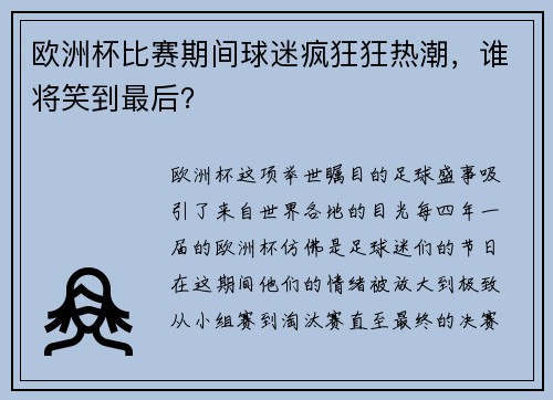 欧洲杯比赛期间球迷疯狂狂热潮，谁将笑到最后？