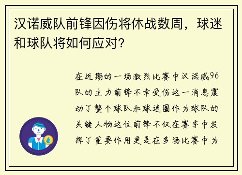 汉诺威队前锋因伤将休战数周，球迷和球队将如何应对？