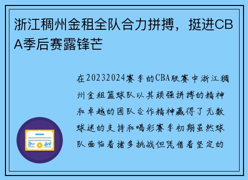 浙江稠州金租全队合力拼搏，挺进CBA季后赛露锋芒