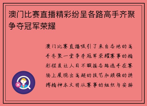 澳门比赛直播精彩纷呈各路高手齐聚争夺冠军荣耀