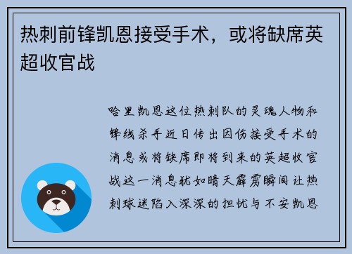 热刺前锋凯恩接受手术，或将缺席英超收官战