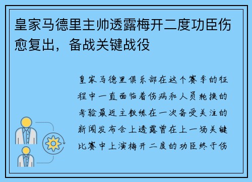皇家马德里主帅透露梅开二度功臣伤愈复出，备战关键战役