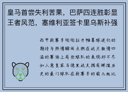 皇马首尝失利苦果，巴萨四连胜彰显王者风范，塞维利亚签卡里乌斯补强阵容