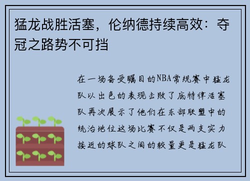 猛龙战胜活塞，伦纳德持续高效：夺冠之路势不可挡