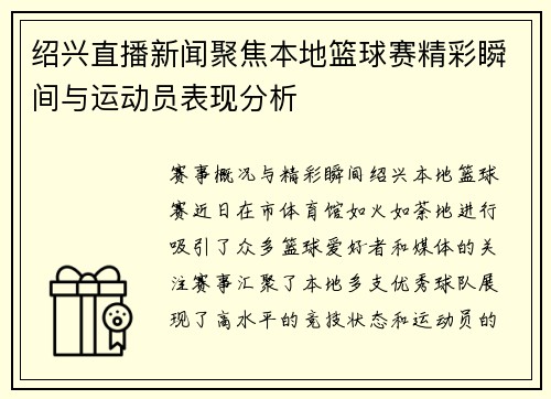绍兴直播新闻聚焦本地篮球赛精彩瞬间与运动员表现分析