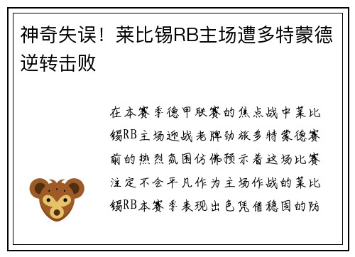 神奇失误！莱比锡RB主场遭多特蒙德逆转击败