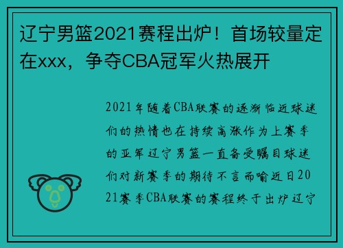 辽宁男篮2021赛程出炉！首场较量定在xxx，争夺CBA冠军火热展开