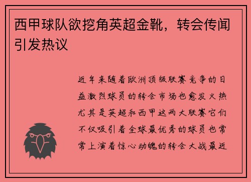 西甲球队欲挖角英超金靴，转会传闻引发热议