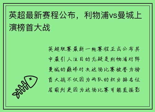 英超最新赛程公布，利物浦vs曼城上演榜首大战