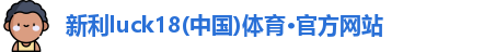 新利体育